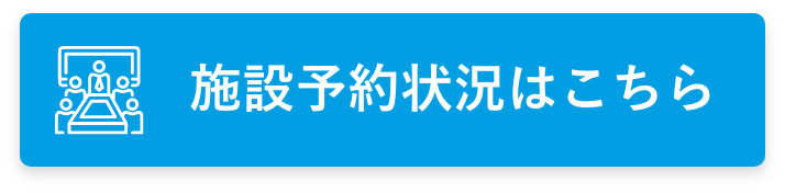 施設予約状況はこちら