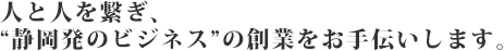 創業推進担当マネージャーによる相談