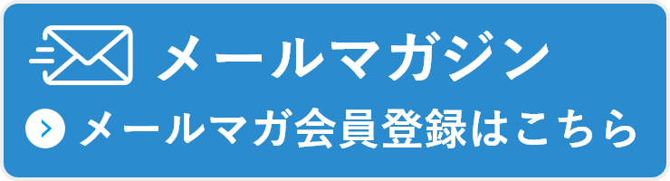 メールマガジン