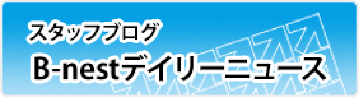 スタッフブログB-nestデイリーニュース