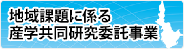 地域課題に係る産学共同研究委託事業