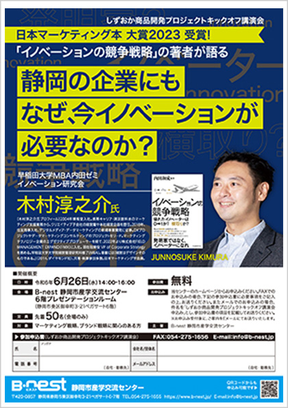 令和6年度 しずおか商品開発プロジェクトキックオフ講演会