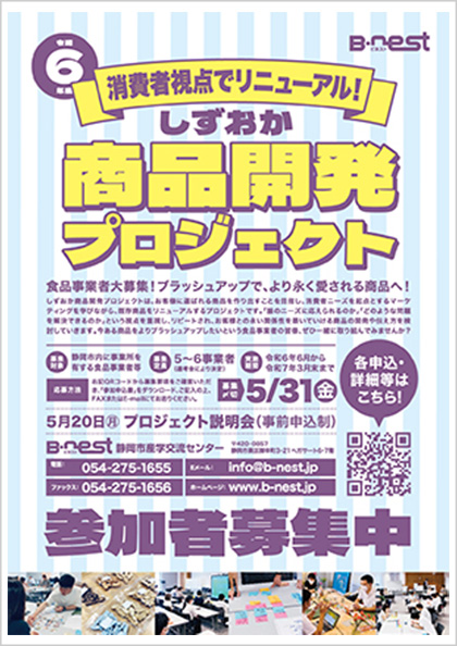 令和6年度 しずおか商品開発プロジェクト 募集要項