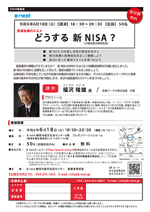 堅実投資のススメ どうする新NISA？（少額投資非課税制度）