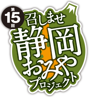 令和5年度 静岡おみやプロジェクト